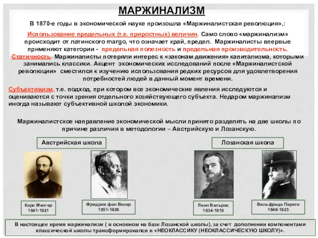 МАРЖИНАЛИЗМ В 1870-е годы в экономической науке произошла «Маржиналистская революция»,: