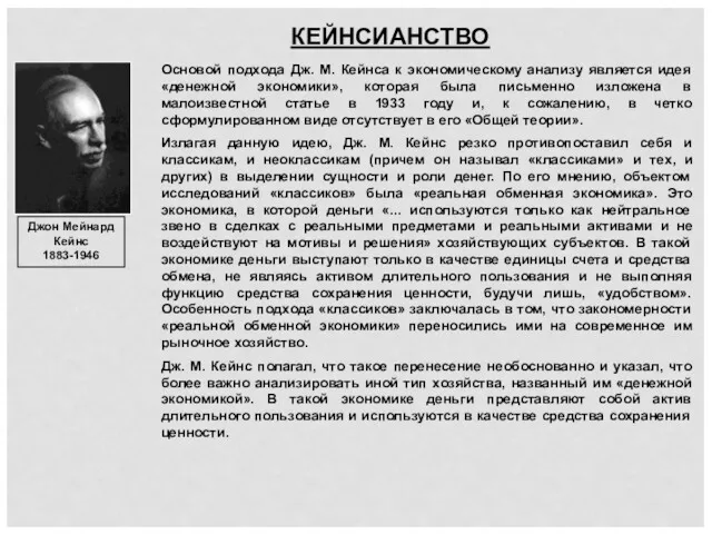 КЕЙНСИАНСТВО Джон Мейнард Кейнс 1883-1946 Основой подхода Дж. М. Кейнса