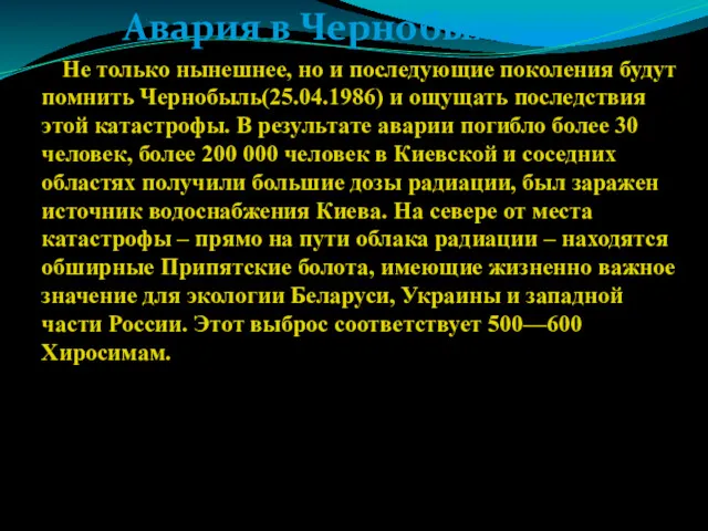 Авария в Чернобыле. Не только нынешнее, но и последующие поколения