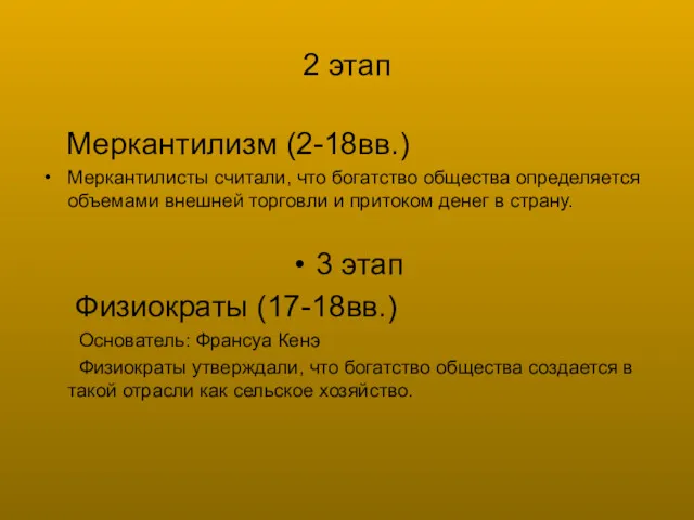 2 этап Меркантилизм (2-18вв.) Меркантилисты считали, что богатство общества определяется