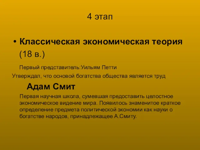 4 этап Классическая экономическая теория (18 в.) Первый представитель:Уильям Петти