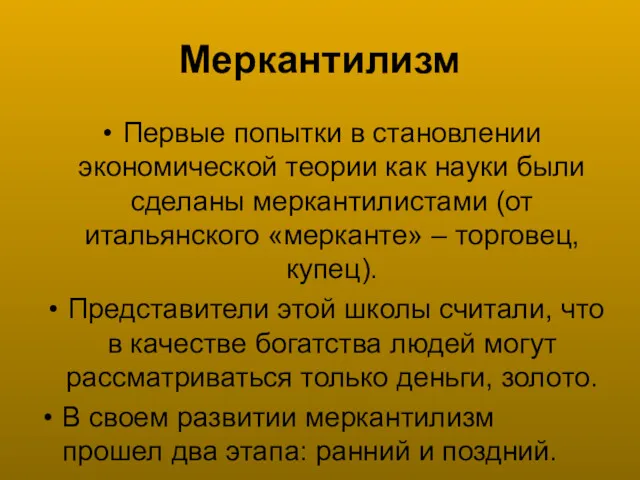 Меркантилизм Первые попытки в становлении экономической теории как науки были