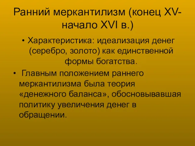 Ранний меркантилизм (конец XV-начало XVI в.) Характеристика: идеализация денег (серебро,