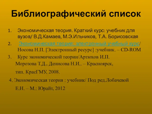 Библиографический список Экономическая теория. Краткий курс: учебник для вузов/ В.Д.Камаев,