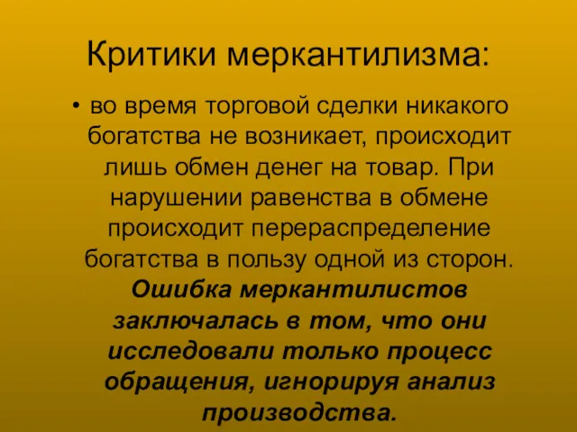 Критики меркантилизма: во время торговой сделки никакого богатства не возникает,