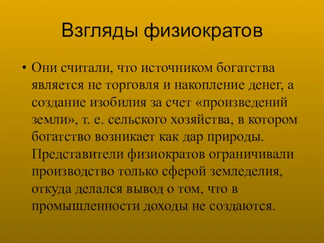 Взгляды физиократов Они считали, что источником богатства является не торговля