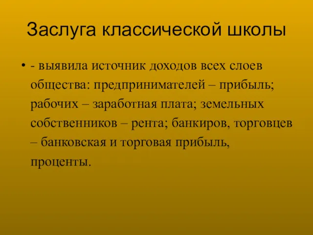 Заслуга классической школы - выявила источник доходов всех слоев общества: