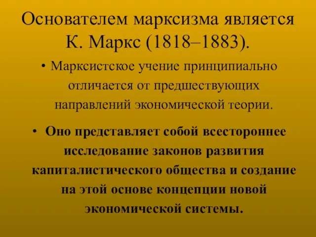 Основателем марксизма является К. Маркс (1818–1883). Марксистское учение принципиально отличается