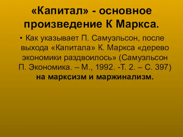 «Капитал» - основное произведение К Маркса. Как указывает П. Самуэльсон,