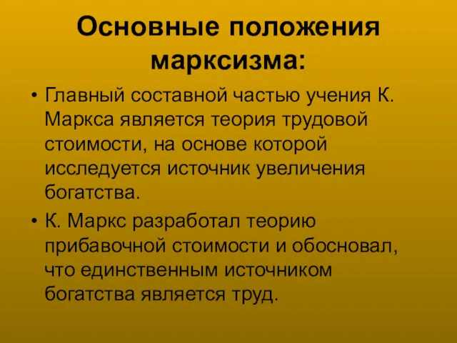 Основные положения марксизма: Главный составной частью учения К. Маркса является