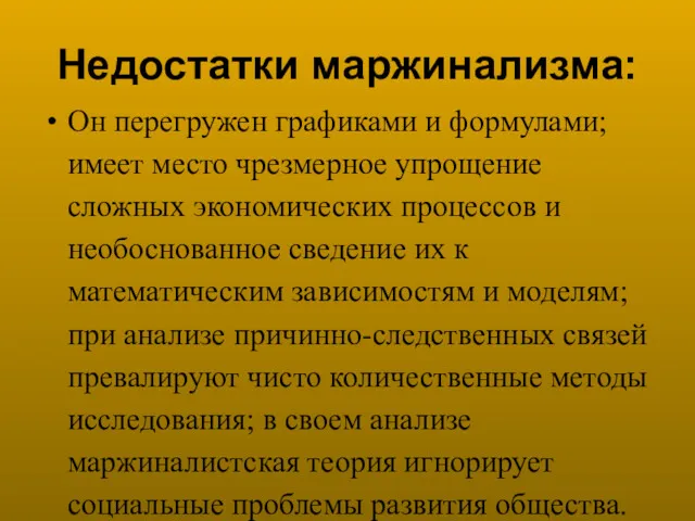 Недостатки маржинализма: Он перегружен графиками и формулами; имеет место чрезмерное