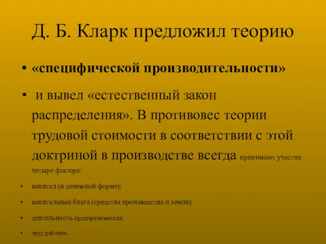 Д. Б. Кларк предложил теорию «специфической производительности» и вывел «естественный