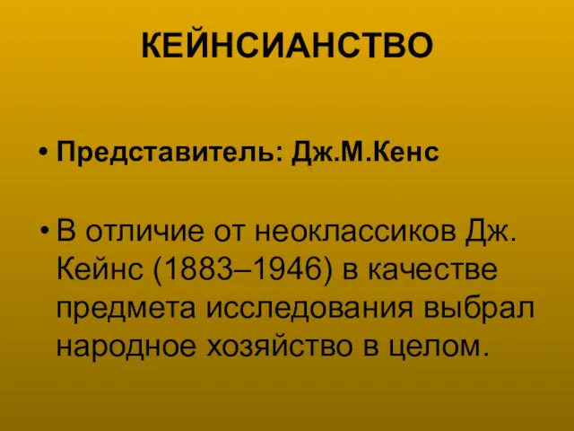 КЕЙНСИАНСТВО Представитель: Дж.М.Кенс В отличие от неоклассиков Дж. Кейнс (1883–1946)