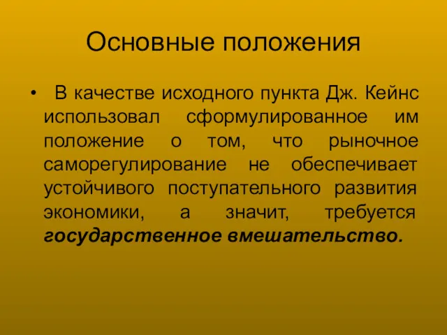 Основные положения В качестве исходного пункта Дж. Кейнс использовал сформулированное