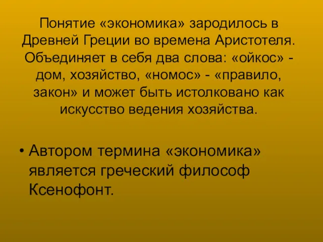 Понятие «экономика» зародилось в Древней Греции во времена Аристотеля. Объединяет