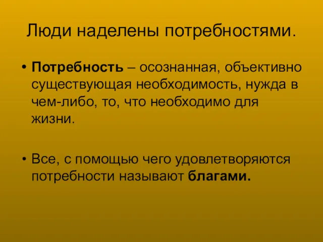 Люди наделены потребностями. Потребность – осознанная, объективно существующая необходимость, нужда