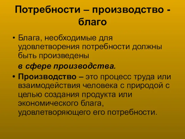 Потребности – производство - благо Блага, необходимые для удовлетворения потребности