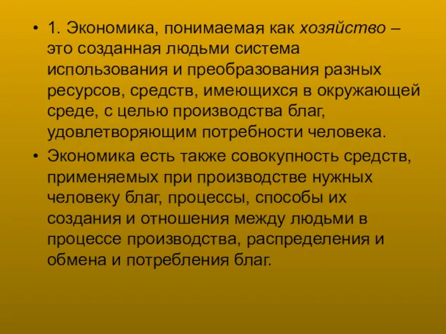 1. Экономика, понимаемая как хозяйство – это созданная людьми система