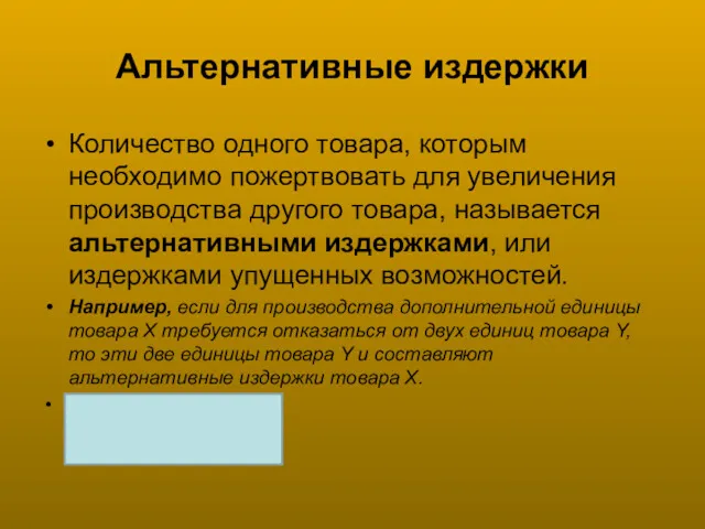 Альтернативные издержки Количество одного товара, которым необходимо пожертвовать для увеличения