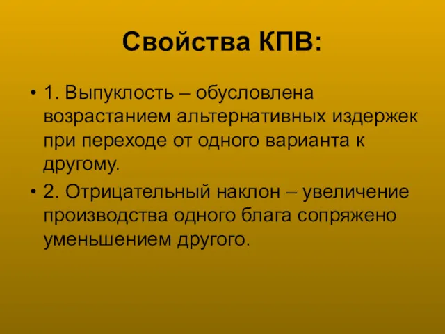 Свойства КПВ: 1. Выпуклость – обусловлена возрастанием альтернативных издержек при