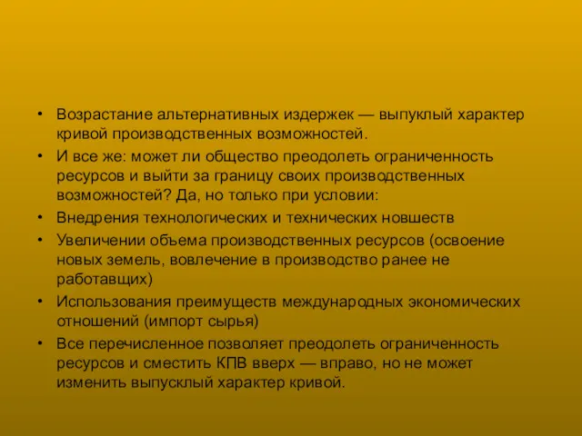 Возрастание альтернативных издержек — выпуклый характер кривой производственных возможностей. И