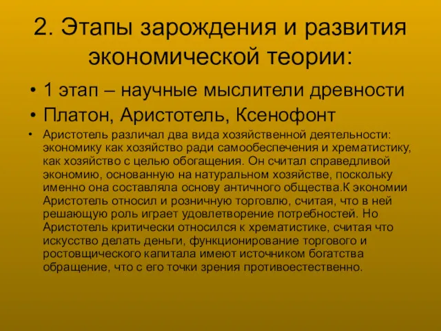 2. Этапы зарождения и развития экономической теории: 1 этап –