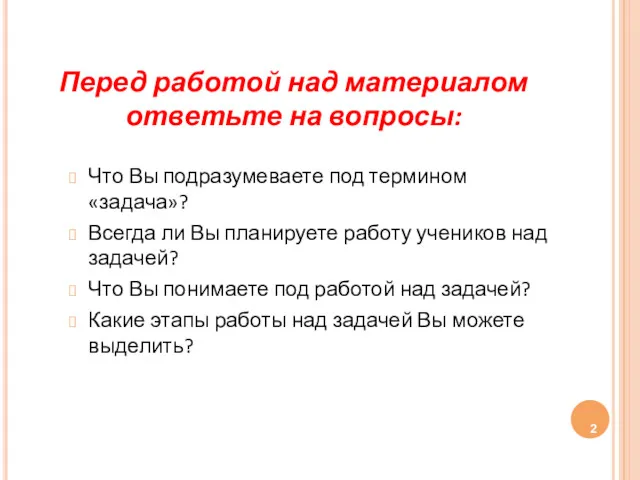 Перед работой над материалом ответьте на вопросы: Что Вы подразумеваете