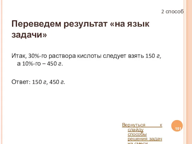 Переведем результат «на язык задачи» Итак, 30%-го раствора кислоты следует