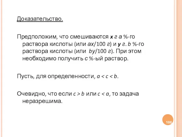 Доказательство. Предположим, что смешиваются x г а %-го раствора кислоты