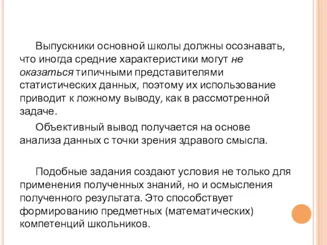 Выпускники основной школы должны осознавать, что иногда средние характеристики могут