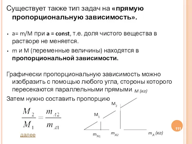 Существует также тип задач на «прямую пропорциональную зависимость». a= m/M
