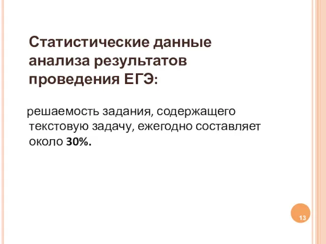 Статистические данные анализа результатов проведения ЕГЭ: решаемость задания, содержащего текстовую задачу, ежегодно составляет около 30%.