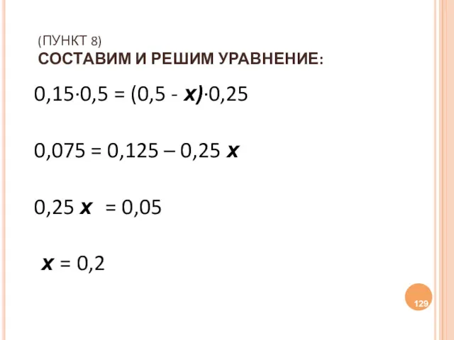 (ПУНКТ 8) СОСТАВИМ И РЕШИМ УРАВНЕНИЕ: 0,15∙0,5 = (0,5 -