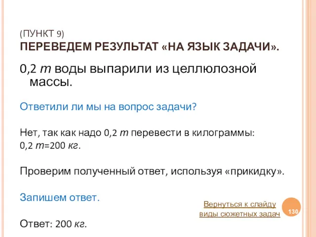 (ПУНКТ 9) ПЕРЕВЕДЕМ РЕЗУЛЬТАТ «НА ЯЗЫК ЗАДАЧИ». 0,2 т воды