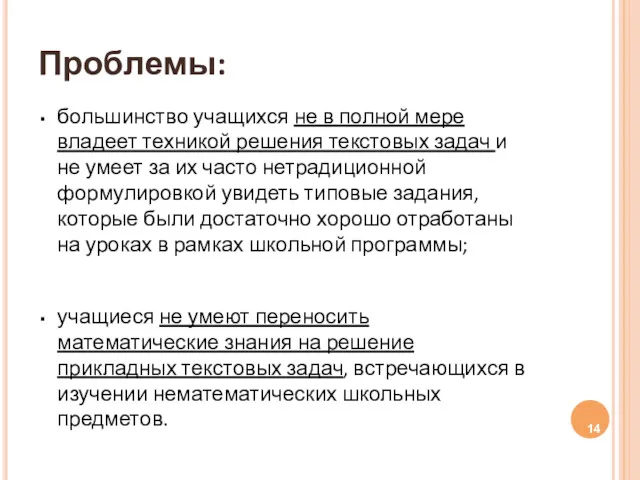 Проблемы: большинство учащихся не в полной мере владеет техникой решения