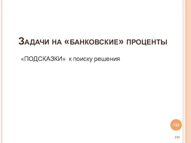 Задачи на «банковские» проценты «ПОДСКАЗКИ» к поиску решения