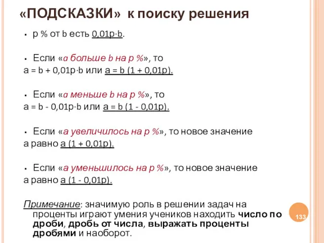 «ПОДСКАЗКИ» к поиску решения р % от b есть 0,01р·b.