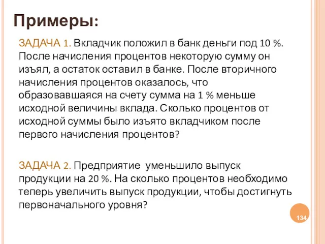 Примеры: ЗАДАЧА 1. Вкладчик положил в банк деньги под 10