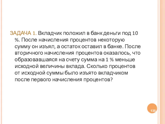 ЗАДАЧА 1. Вкладчик положил в банк деньги под 10 %.