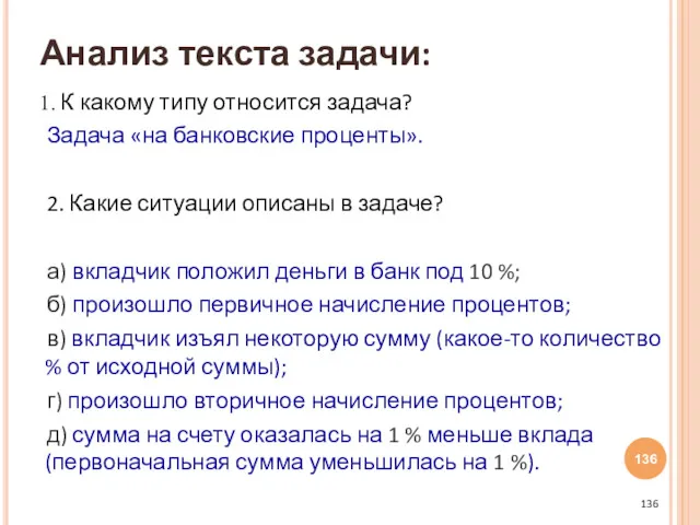 К какому типу относится задача? Задача «на банковские проценты». 2.