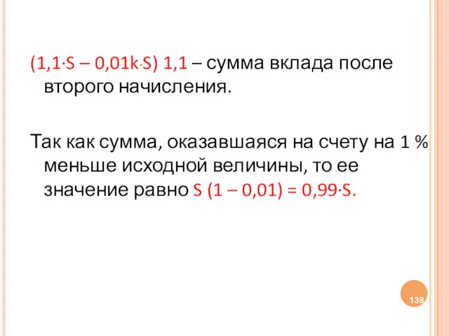 (1,1·S – 0,01k·S) 1,1 – сумма вклада после второго начисления.