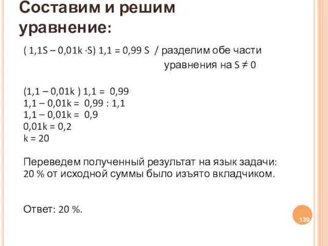 Составим и решим уравнение: ( 1,1S – 0,01k ·S) 1,1