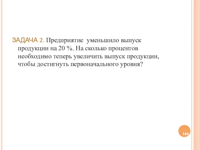 ЗАДАЧА 2. Предприятие уменьшило выпуск продукции на 20 %. На