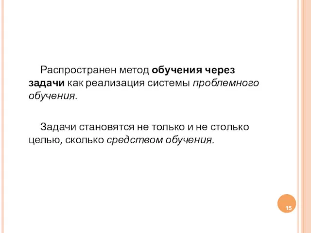 Распространен метод обучения через задачи как реализация системы проблемного обучения.