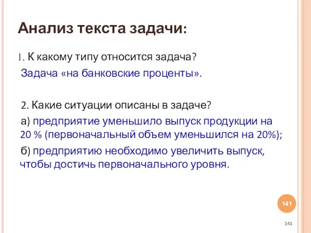 К какому типу относится задача? Задача «на банковские проценты». 2.