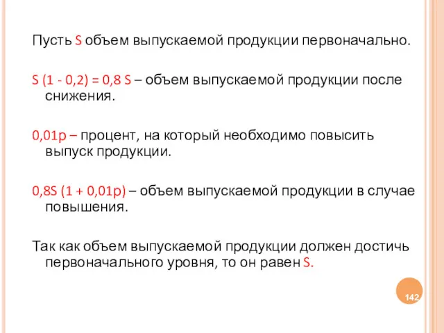 Пусть S объем выпускаемой продукции первоначально. S (1 - 0,2)