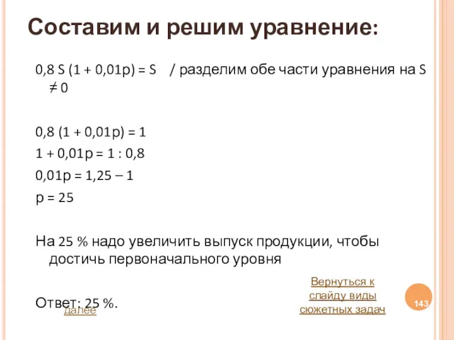 Составим и решим уравнение: 0,8 S (1 + 0,01р) =
