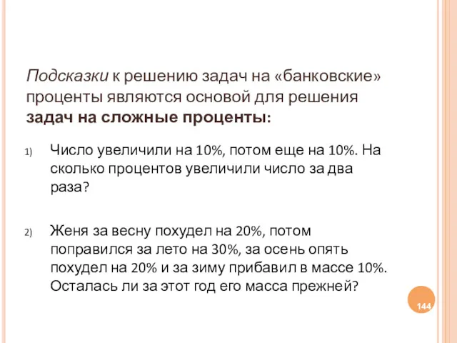 Подсказки к решению задач на «банковские» проценты являются основой для