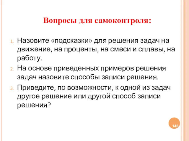 Вопросы для самоконтроля: Назовите «подсказки» для решения задач на движение,