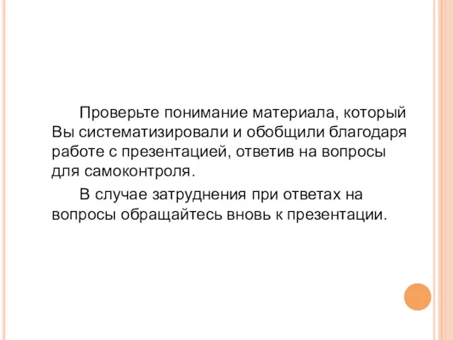 Проверьте понимание материала, который Вы систематизировали и обобщили благодаря работе